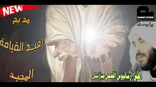 مديح عيد القيامة المجيد 