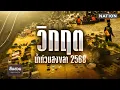 วิกฤตน้ำท่วมสงขลา 2568 ทั้งเมืองหาดใหญ่จมบาดาล | สืบสวนความจริง | 29 พ.ย.68 | NationTV22