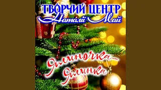 Ялиночка ялинка 