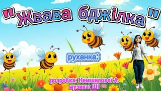 Руханка Жвава бджілка розробка Немшилової А музика ШІ руханка танцюєморазом літо2025 розвага 