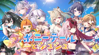 ポニーテールとシュシュ / ミリプロ (Cover)