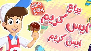 أغنية ايس كريم ايس كريم بياع الايسكريم بدون ايقاع توتي فروتي 