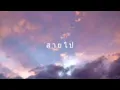 สายไป ♡ (feat. Jannine Weigel (พลอยชมพู)) ♪ (Audio)