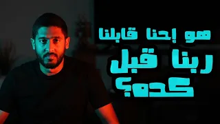 هو احنا قابلنا ربنا قبل كده Yasser Mamdouh ياسر ممدوح 