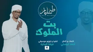 طه سليمان بت الملوك 2019 Taha Suliman Bet Almlook 