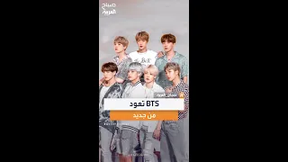 BTS تعلن عودتها بألبوم جديد وجولة عالمية في 2026 بعد غياب 3 سنوات 