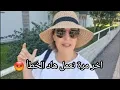 Download Lagu شافو عندي الفلوس 😱 عمر والتربية 😡شوربة باردة لانقاص الوزن 👌ماسك صيفي