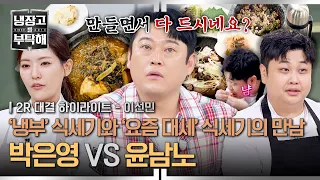 [하이라이트] ＂다 드시네요...?＂💢 요리하다 음식 거덜 내는(!) 윤남노와 이선민의 '동족' 기싸움?!🔥 | 냉장고를 부탁해 | JTBC 261011 방송