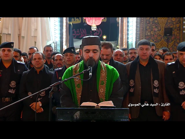 ⁣القارئ السيد هاني الموسوي || مراسيم تبديل الراية في الحرم العلوي المطهر 1440هـ