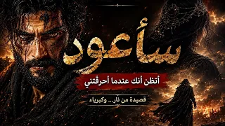   سأعود  ولو احترق العالم   أقوى قصيدة كبرياء وعشق عربية    دندنها