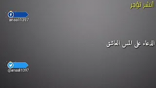دعاء على المس العاشق الشيخ خالد الحبشي مطول 