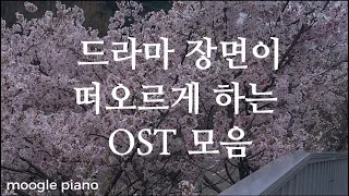 📽️ 듣자마자 드라마 장면이 떠오르게 하는 ost 모음🎬🗯️ | 피아노 커버 Piano Cover | 힐링 카페 집중 공부 병원 매장