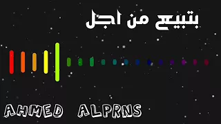 البت اللى انا بعشقها دى خلاص باعت مبداها 