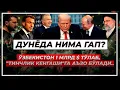 Lagu Негатив 618: Европа Трампга \