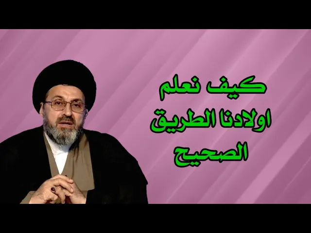 ⁣متصلة كيف اعلم اولادي على طريق الصحيح / سيد رشيد الحسيني