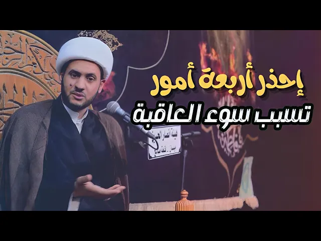⁣أربعة أمور تسبب سوء العاقبة || الشيخ سلام العسكري. قلعة صالح
