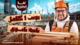 يونت 1 تانيه ثانوي منهج جديد 2026 ترم اول 