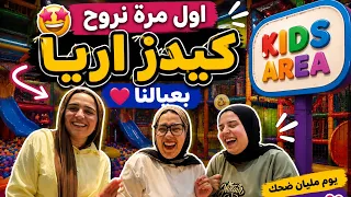   قررنا نروح كيدز إريا بعيالنا😳.. واللي حصل 😂🙆🏼‍♀️