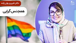 دکتر شیرین همجنسگرایی امری طبیعی یا بیماری روانشناختی 