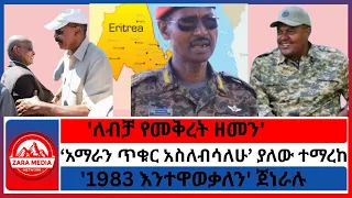ለብቻ የመቅረት ዘመን አማራን ጥቁር አስለብሳለሁ ያለው ተማረከ 1983 እንተዋወቃለን ጀነራሉ 11 14 2025 