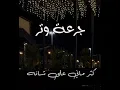 صديقي عطني الريشة كاملة ( جرعة وتر )