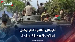 الجيش السوداني يعلن استعادة مدينة سنجة من الدعم السريع  الجيش السوداني يعلن استعادة مدينة سنجة من الدعم السريع