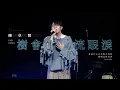 陳卓賢 - 樹會流眼淚 | 中大聯合書院歌唱比賽決賽2026