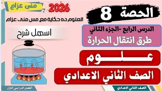 الحصة ٨ نهاية الدرس الرابع طرق انتقال الحرارة 