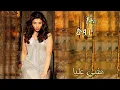 أروى -  مخبي عليا (النسخة الأصلية) / Arwa - Mekhabi Alaya (Official Audio) | 2009