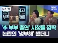 Download Lagu [뉴스 '꾹'] '李 부부 출연' 시청률 깜짝..논란의 '냉부해' 봤더니 (2025.10.07/MBC뉴스)