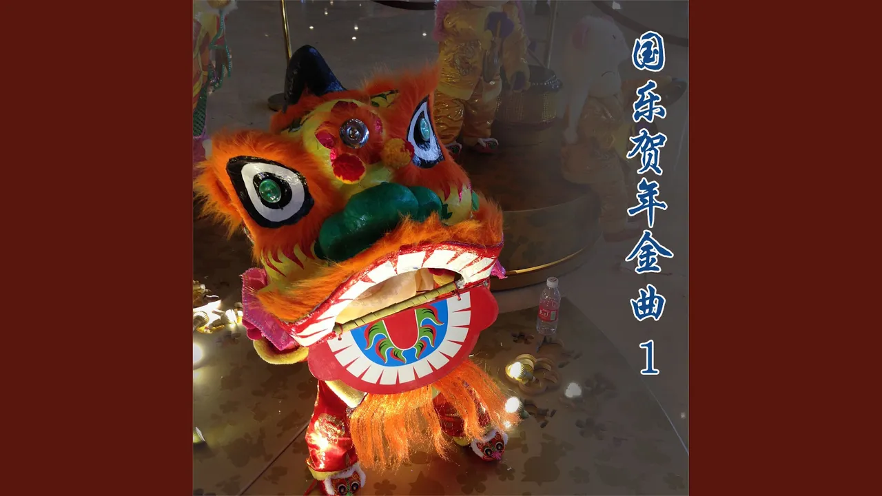 喜洋洋 喜洋洋