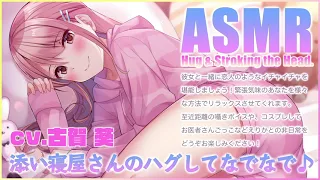 【ASMR】添い寝屋さんのハグしてなでなで。癒しの囁き【CV.古賀 葵】