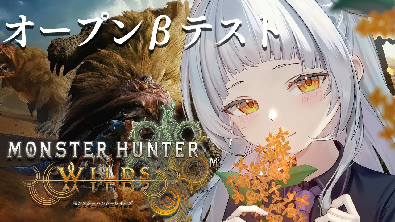 【モンハンワイルズ】新作モンハンベータテストきた～！！遊ぶ！！【ホロライブ/紫咲シオン】