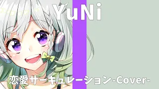 千石撫子(花澤香菜)/恋愛サーキュレーション【Covered by YuNi】