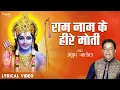 Download Lagu राम नाम के हिरे मोती | Ram Nam Ke Hire Moti With Lyrics |Anup Jalota | Popular Hindi Ram Bhajan 2023