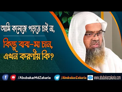 প্রশ্ন : আমি কলেজে পড়তে চাই না, কিন্তু বাবা মা চান, এখন করণীয় কি? (Education)(Islam)(Father-Mother)