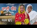 Lagu ਦਾਦੀ ਸੱਸ ।।PART 31 ।।PUNJABI SERIES ।।