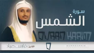 سورة الشمس القارئ فارس عباد Quran Karim 