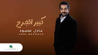 Adel Mahmoud Kebeer El Jareh Lyrics Video 2023 عادل محمود كبير الجرح 