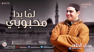 محبوبي لما بدا عدنان الحلاق 