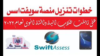 خطوات تنزيل منصة سويفت اسس على تابلت طلاب الصف الثانى والثالث الثانوى لعام 2022 