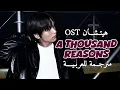 Download Lagu HAECHAN OST- A THOUSAND REASONS ARABIC SUB اوست هيتشان مترجـــمة للعربـيـــــة ✨️🖇