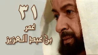 عمر بن عبد العزيز الحلقة 31 من 38 