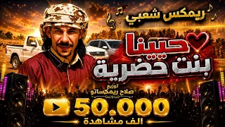 ريمكس شعبي    حبينا بنت حضرية    قالتلي انت من وين    بسام ابو عواد    توزيع صلاح ريمكساتو      دندنها