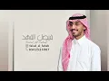 فيصل الفهد - يا ناقد الناس | جلسة 2026