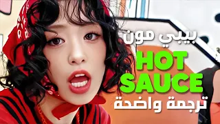 صلصة نارية أغنية عودة بيبي مون الجديدة BABYMONSTER HOT SAUCEB Lyrics مترجمة 