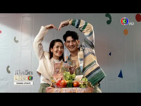 เปิดวิกบิ๊ก 3 Drama Update ซุปตาร์2550 | Ch3Thailand