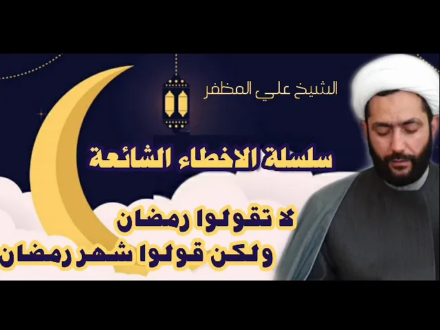 ⁣لا تقولوا رمضان بل قولوا شهر رمضان/ والدليل روايات أهل البيت عليهم السلام  - الشيخ علي المظفر