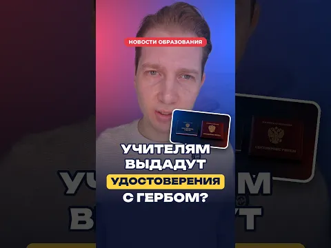 Учителям выдадут удостоверения с гербом? 🪪