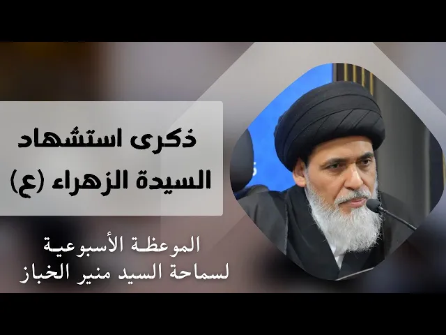 ⁣موعظة الأربعاء: ذكرى استشهاد السيدة الزهراء عليها السلام | السيد منير الخباز